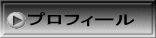 プロフィール