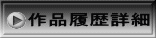 作品履歴詳細
