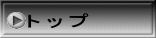 トップ